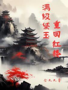 红楼之黛玉是只