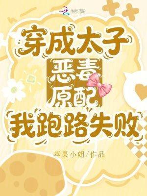 穿成太子恶毒原配我跑路失败