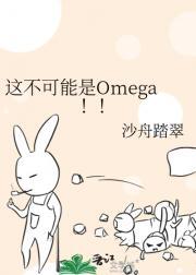 这不可能是Omega!!沙舟