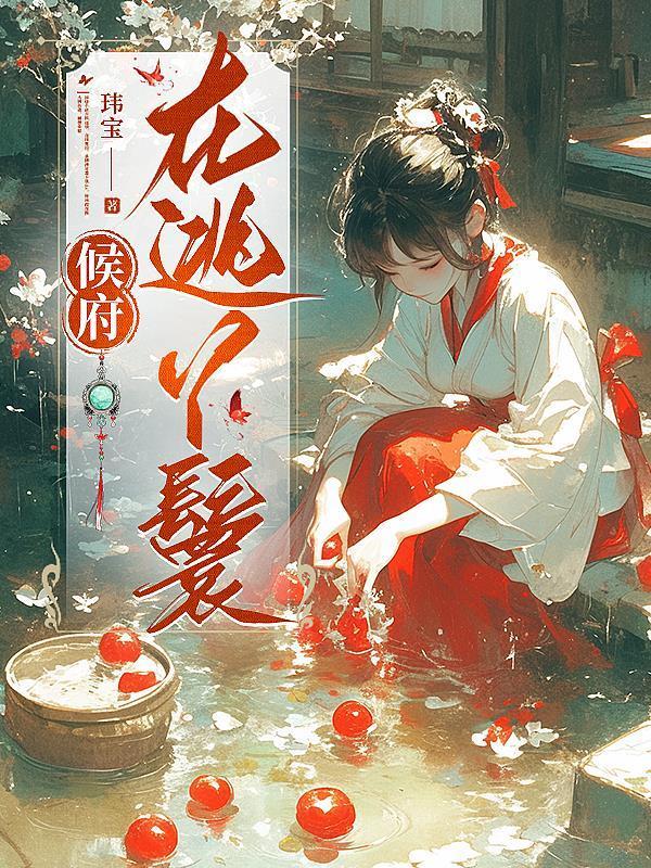 侯府丫鬟种田记