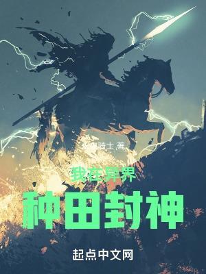 我在异界种田封神地图