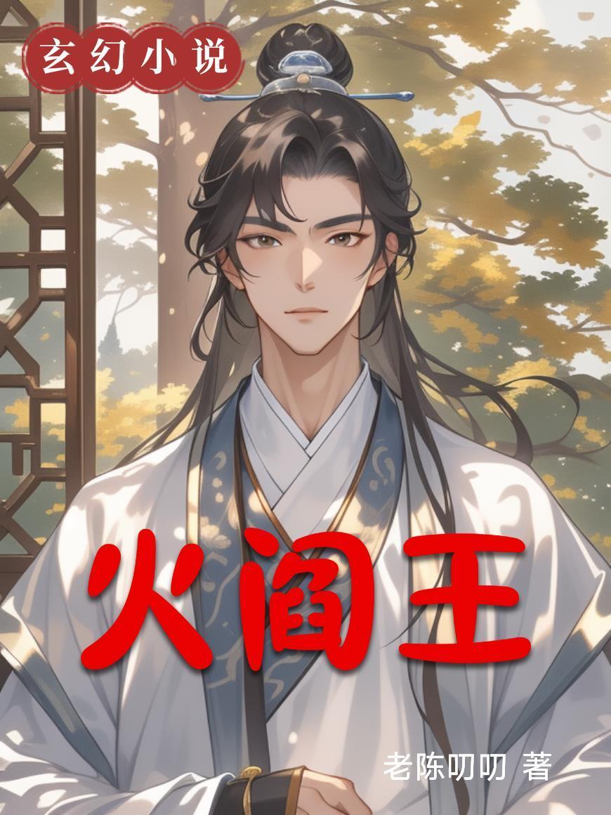 阎王最火的一首歌