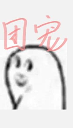 路人甲但团宠