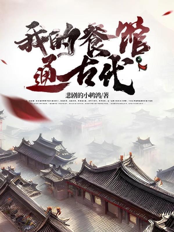 我的餐馆通古代百度
