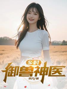 乡村小兽医
