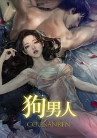 狗男猪女婚姻相配吗