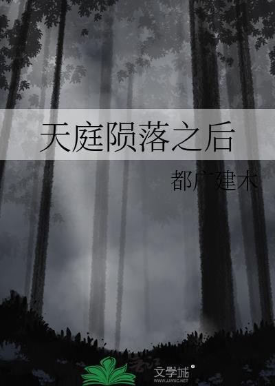 天庭陨落之后txt百度