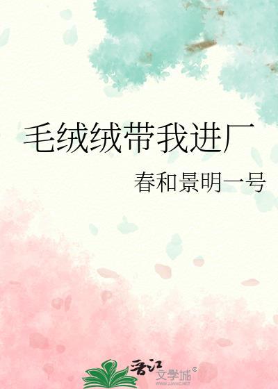 毛绒绒儿歌
