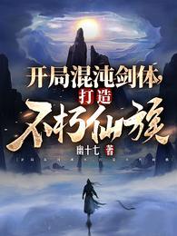 打造不朽仙族的境界