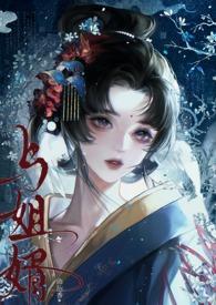 与亲姐姐