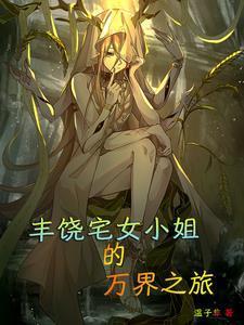 丰饶之后