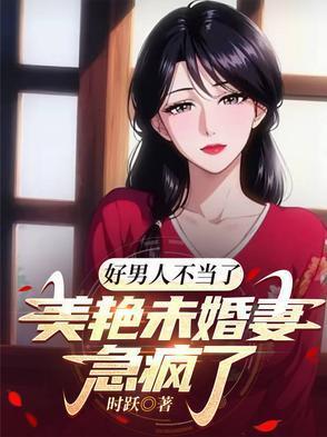 好男人不多 电影