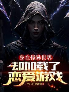 我在怪异世界记录异常起点