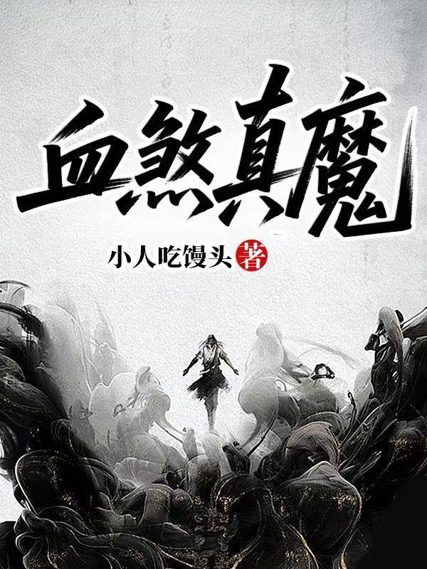 血煞魔星