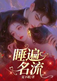 引诱名流们出轨(nph) 作者不眠
