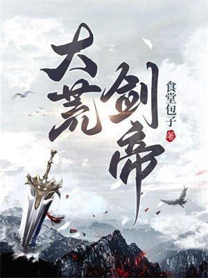 大荒剑帝有声