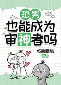 恐男审神者 综