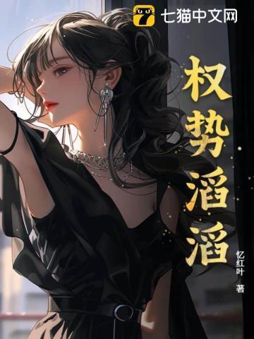 权势滔天意思