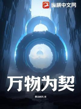 万物为契全本TXT