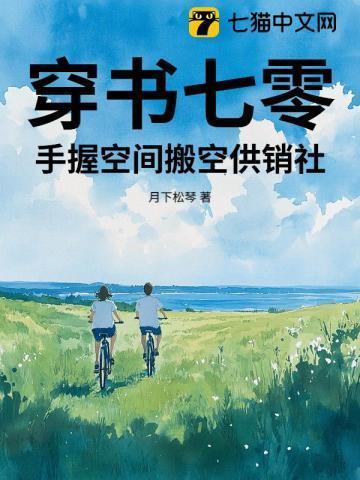 穿书空间七零炮灰女配