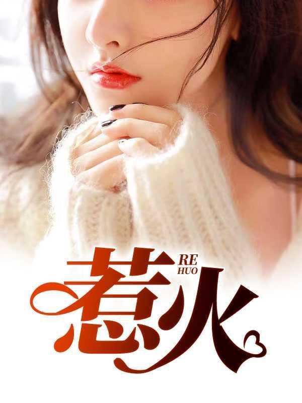 惹火青春秦雅