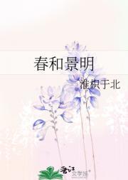 春和景明对联