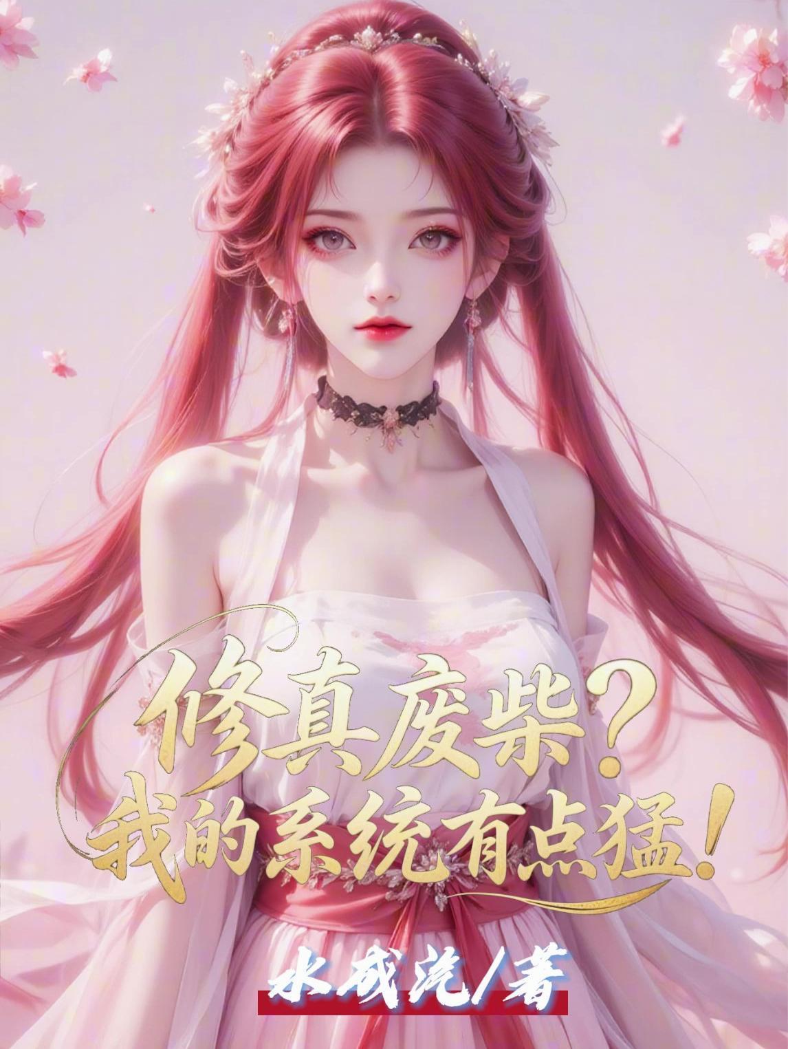 修真界废物