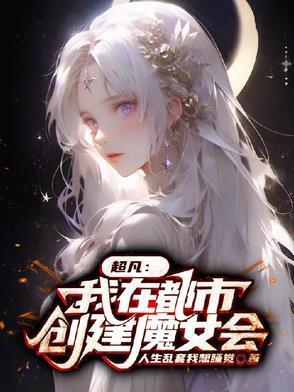 我在都市创造了仙国
