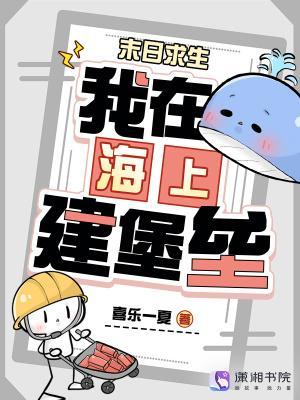 末日求生我在海上建堡垒百度