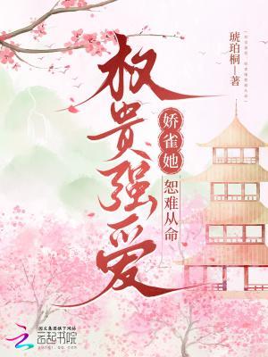 权贵娇全文免费阅读无广告