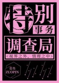 特别事件调查局