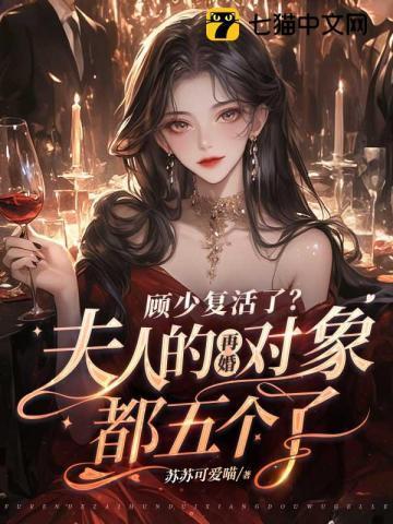 顾少的老婆重生了免费阅读