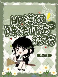 HP东方来了个笑面蛇第17章
