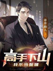 高手下山我不当赘婿短剧演员表