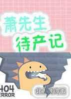 萧先生待产记txt