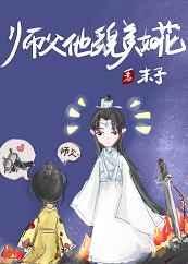 师父他貌美如花全文免费阅读