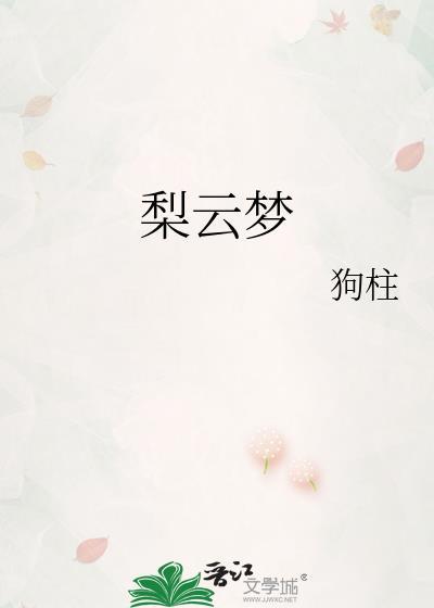 梨云梦暖的典故