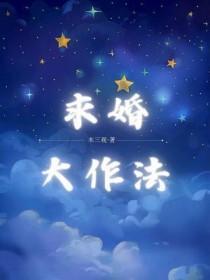求婚大作法木三观
