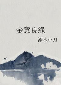 金侓良缘