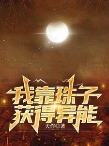 我靠珠子获得异能 天作