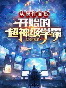 从属性面板开始的超神级学霸TXT