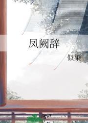 辞凤阙结局是什么