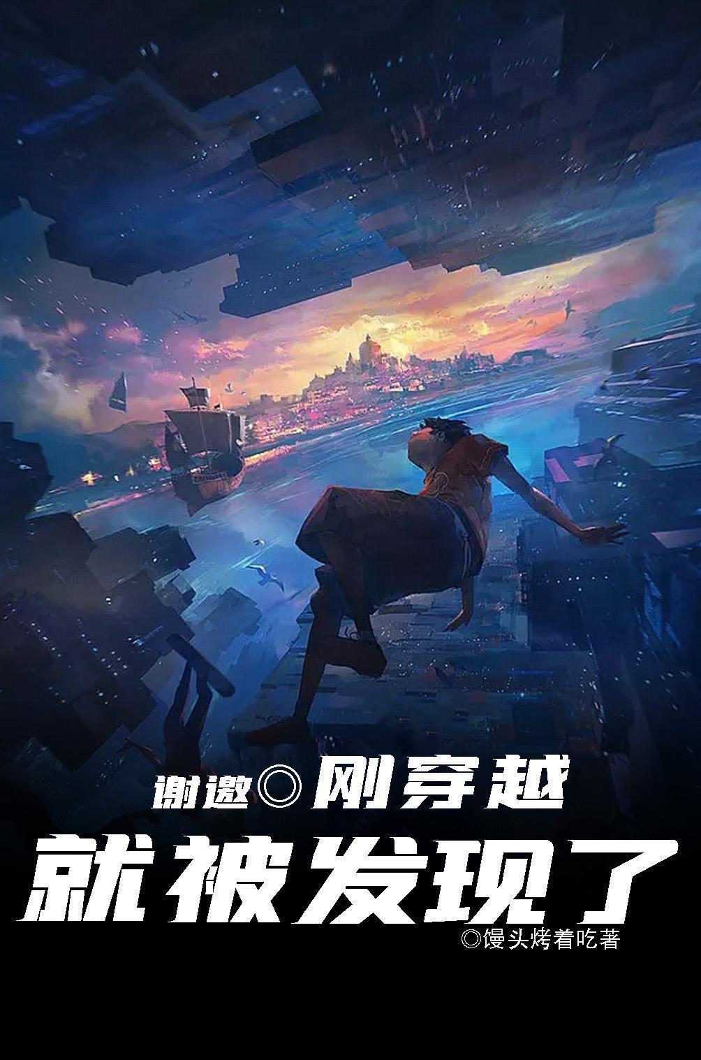 刚穿越就被发现了推书