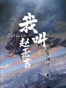齐王赵无言