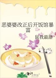 恶婆婆改正后开饭馆暴富免费阅