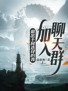 世界线分裂然后加入聊天群