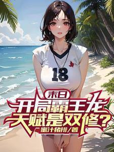 末日开局霸王龙