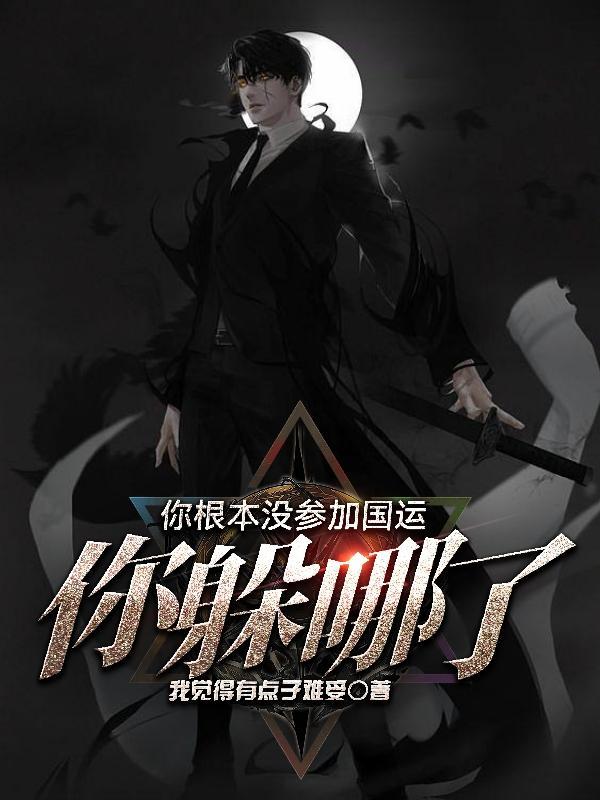 你躲哪了txt