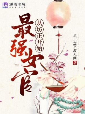最强女首辅免费全文阅读完整版无弹窗