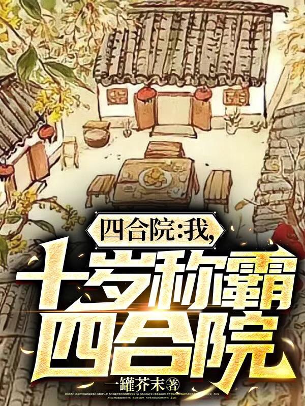 十岁称霸四合院.全文免费